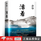 【京選正版】活著(zhù) 2021版 余華 著(zhù) 余華正版經(jīng)典原版長(cháng)篇小說(shuō) 余華代表作 張藝謀改編電影同名原著(zhù) 現當代小說(shuō)