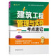 2026年二級建造師考試用書(shū) 建筑工程管理與實(shí)務(wù)考點(diǎn)速記 中國建筑工業(yè)出版社