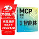 MCP極簡(jiǎn)開(kāi)發(fā) 輕松打造高效智能體 AI Agent mcp開(kāi)發(fā)教程 Agent智能體 大語(yǔ)言模型智能體開(kāi)發(fā)實(shí)踐manus 異步圖書(shū)出品