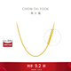 周大福簡約O字鏈 黃金項(xiàng)鏈情侶足金素鏈(工費(fèi):220計(jì)價(jià))EOF24 45cm 足金 約3.90g