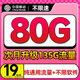 中國移動(dòng)流量卡純上網(wǎng)卡純流量電話(huà)卡不限速手機卡全國通用大王卡不限軟件學(xué)生卡 要發(fā)卡-19元135G通用流量++全國通用