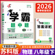 年級/科目自選】2026新版學(xué)霸題中題七年級八九年級上下冊語(yǔ)文數學(xué)物理英語(yǔ)化學(xué)譯林蘇教版人教版學(xué)霸八年級上數學(xué)同步練習冊課時(shí)作業(yè)初一初二初三輔導資料初中 【26春】學(xué)霸題中題八年級下冊 物理 江蘇版