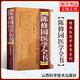 陳修園醫學(xué)全書(shū) 精裝版 中醫名家全書(shū)系列中醫臨床正版書(shū)籍 包括醫學(xué)從眾錄傷寒論淺注金匱方歌括醫學(xué)三字經(jīng)女科要旨 山西科學(xué)技術(shù)