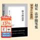 【官方直營(yíng)】權力的邊界 趙宏 羅翔作序推薦 中國政法大學(xué)趙宏教授法律隨筆集 法律真正關(guān)心的是每個(gè)人的自由與權利 行政法學(xué) 法學(xué) 法律通識 果麥出品  團購聯(lián)系客服