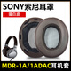 魔音王適用于mdr1a耳罩索尼1adac耳機(jī)罩1abt耳機(jī)保護(hù)套更換1am2皮罩耳機(jī)套耳冒頭梁頭墊護(hù)墊配件 棕色【原配皮】1A/1ADAC耳套一對(duì)
