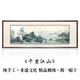 貴妃笑純手工非遺蘇繡畫(huà) 桑蠶真絲刺繡 客廳裝飾畫(huà)餐廳床頭臥室背景掛畫(huà) 千里江山 畫(huà)框尺寸：60×165CM 柏木外框+框中框立體裝裱
