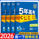 五三高一下冊必修二2026春新版五年高考三年模擬必修第二冊高中53必修2人教版5年高考3年模擬教材輔導資料 4本】數物化生人教【熱賣(mài)推薦】