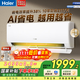 海爾（Haier）空調 小紅花 凈省電 1匹/1.5匹/2匹p 新一級能效 變頻冷暖 壁掛式 家用智能家電 臥室客廳節能掛機 1.5匹 一級能效 凈省電E1 智能AI