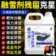 家可美（jiakemei）融雪劑殘留清除劑汽車(chē)玻璃融雪除冰冬季化冰劑輪轂結冰除霜除雪劑 融雪殘留必備【1500ml*1瓶】