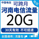河南電信流量包10GB30天有效全國通用流量立即到賬流量疊加包不改套餐不扣費 20g30天包