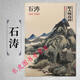包郵 石濤山水畫集 中國好丹青大師冊頁：石濤 原大尺寸石濤山水冊頁80幅
