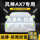 晟哲 適用東風(fēng)風(fēng)神AX7牛津布汽車(chē)車(chē)衣全車(chē)罩防曬防雨防雪霜加厚車(chē)罩套 銀色【升級牛津車(chē)衣】