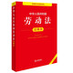 中華人民共和國勞動(dòng)法注釋本（全新修訂版）
