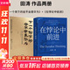 【正版包郵】在悖論中前進(jìn) 田濤 著(zhù) 華為管理顧問(wèn)田濤老師新作！在悖論中前行 兼論任正非的企業(yè)管理哲學(xué)與華為的興衰邏輯 田濤作品可選 新華書(shū)店旗艦店企業(yè)管理培訓圖書(shū)書(shū)籍 2冊【在悖論中前進(jìn)+下一個(gè)倒下的