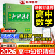 【高中通用】高中知識清單高一高二高三基礎知識手冊語(yǔ)文數學(xué)新教材53知識清單高中必備知識大全2026高考必背核心考點(diǎn)數學(xué)知識點(diǎn)高一二三必修+選擇性必修高考基礎知識點(diǎn)梳理重難考點(diǎn)工具書(shū)全彩版高中通用教輔 