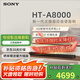 索尼（SONY）HT-A8000電視音響無(wú)線(xiàn)回音壁家庭影院客廳杜比環(huán)繞立體全景聲音箱/音響低音炮壁掛長(cháng)條形音響客廳 HT-A8000主機