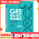 新東方GRE語(yǔ)文數(shù)學(xué)英語(yǔ)官方指南出國(guó)考試 陳琦再要你命3000系列詞匯短語(yǔ)長(zhǎng)難句閱讀寫作 GRE核心詞匯考法精析:第2版