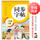 小學(xué)生同步字帖 一年級下冊 同步練習字帖 配合小學(xué)語(yǔ)文課本同步使用 拼音 部首 筆畫(huà) 結構 組詞 小學(xué)生練字帖每日一練 培養書(shū)寫(xiě)習慣