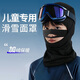 SPXINE兒童滑雪護臉面罩防寒保暖頭臉套防風(fēng)雪山戶(hù)外專(zhuān)業(yè)運動(dòng) 【官方正品】全包兒童款 【防風(fēng)保暖】（建議5-16歲）