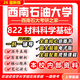 26新版西南石油大學(xué)822材料科學(xué)基礎考研西南石大材料工程922真題 全套專(zhuān)業(yè)課資料及輔導【全網(wǎng)最全 紙質(zhì)書(shū)八冊+全套電子版+視頻課程