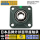 XUDZ/耐得爾精密高速外球面帶座軸承型號大全UCF206【日本工藝P4級】