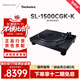 Technics【保價(jià)雙11】SL-1500C 直驅黑膠唱盤(pán)機唱片機 內置唱放附帶唱頭黑膠唱片機 清潔套裝組套 黑色