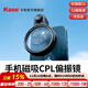 卡色（Kase）手機濾鏡 cpl偏振鏡 1/4黑柔濾鏡 減光鏡 漸變鏡 星芒鏡 演唱會(huì )防激光 適用于蘋(píng)果17手機鏡頭濾鏡 CPL偏振鏡【含手機夾】 手機圓形濾鏡
