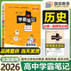 【銷(xiāo)量過(guò)萬(wàn)】綠卡學(xué)霸筆記高中2026新教材必修+選擇性必修人教版北師版湘教版高一高二高三高中知識清單考點(diǎn)梳理大全新高考通用 高中歷史