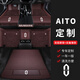 跡路者2026款AITO華為問(wèn)界M5 M7 M9問(wèn)界M8專(zhuān)車(chē)專(zhuān)用全包圍真皮汽車(chē)腳墊 套裝組合【真皮+仿羊絨+平面尾墊】備注車(chē)型+顏色 問(wèn)界M9  大五座版車(chē)型