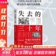【正版包郵】失去的三十年：平成日本經(jīng)濟史 野口悠紀雄 著(zhù) 親歷者全景化展現日本失去的三十年日本消失三十年 日本經(jīng)濟相關(guān)書(shū)籍可選 新華書(shū)店旗艦店經(jīng)濟圖書(shū)書(shū)籍 失去的三十年:平成日本經(jīng)濟史 【野口悠紀雄 