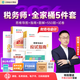 預售分批發(fā)貨 正保會(huì )計網(wǎng)校稅務(wù)師教材2026考試圖書(shū)全家桶應試指南經(jīng)典題解必刷550題8套模擬試卷稅法一二財務(wù)與會(huì )計涉稅服務(wù)實(shí)務(wù)法律 財務(wù)與會(huì )計 2026稅務(wù)師