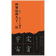 黃自元楷書間架結(jié)構(gòu)九十二法 閱讀狂歡節(jié)