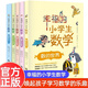 【正版可選】全5冊幸福的小學(xué)生數學(xué) 圖形的世界+體積的世界+運算的世界+數的世界+解題能力 姜美善著(zhù) 小學(xué)三四五六年級思維訓練 四五六年級下冊課外書(shū) 【全5冊】幸福的小學(xué)生數學(xué)