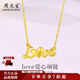 周大生黃金套鏈足金LOVE愛(ài)心項鏈表白送女友送老婆圣誕節禮物女 LOVE愛(ài)心套鏈 金重約2.5g
