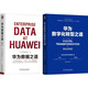 華為數字化轉型之道+華為數據之道 套裝共2冊