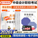 2026中級會(huì )計師教材歷年真題試卷 中級經(jīng)濟法實(shí)務(wù)中級財務(wù)管理 中級會(huì )計2026歷年真題試卷 會(huì )計中級歷年真題試卷 【全套3科】教材+15套真題+9套模擬+精講課