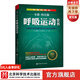 呼吸運動(dòng)全書(shū)：全面提升呼吸的解剖學(xué)認知與運動(dòng)實(shí)踐能力16年經(jīng)典，歐洲呼吸運動(dòng)工具書(shū) 呼吸