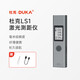 杜克 激光測距儀 紅外線(xiàn)測距儀器 高精度電子尺量房?jì)x手持家用充電款 標準版LS-1(25米)