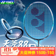 尤尼克斯羽毛球拍天斧100zz官方正品88dpro3代4U專(zhuān)業(yè)全碳素進(jìn)攻拍 4U5 天斧88D Pro 單拍 黑銀色 默認空拍穿線(xiàn)請咨詢(xún)客服