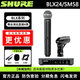 SHURE舒爾 BLX24/B58 SM58 SLXD無(wú)線(xiàn)麥克風(fēng)舞臺演出直播話(huà)筒 直播K歌 手持話(huà)筒PG58 BLX24/SM58 心形收音