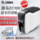 斑馬（ZEBRA）ZC100證卡打印機pvc卡片彩色制卡機 252PH 員工卡/義齒質(zhì)?？?健康證卡片/名片會(huì )員卡學(xué)生證工作證 ZC100單面機（含全格彩色帶+清潔套卡+白卡)