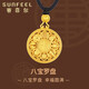 賽菲爾黃金吊墜女男足金999.9古法黃金八寶羅盤(pán)吊墜 大版吊墜 約6.85克 