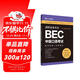 劍橋商務(wù)英語(yǔ).BEC中級口語(yǔ)考試：備考指南+全真模擬（贈BEC視頻課程及外教音頻）