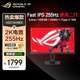 華碩（ASUS）ROG 絕殺27二代 XG27ACMES 27英寸 IPS 2K240Hz 超頻255Hz 0.3ms響應 HDR400 HDMI2.1 電競顯示器 爆27‘’/2K 255Hz/0.
