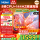 海爾（Haier）電視機 4K超高清小紅花H5C系列144Hz高刷全面屏智能超薄彩電液晶游戲平板電視一級能效國家補貼 55英寸 【新品 一級能效】3+32G/144Hz高刷