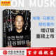 包郵 硅谷鋼鐵俠 埃隆·馬斯克 創(chuàng  )造未來(lái)的人 增訂版 SpaceX 獵鷹火箭 特拉斯 中信出版社圖書(shū)