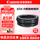 佳能（Canon）EF-EOS R轉接環(huán) RF卡口適配器 R系列轉接EF鏡頭 適RP R7 R10 R50V R8 R3 R100 R5 R6二代微單相機 佳能原裝EOS R轉接環(huán) 禮包版