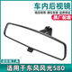麗田適用于東風(fēng)風(fēng)光580車(chē)內后視鏡室內倒車(chē)鏡反光鏡防炫目?jì)纫曠R配件 原廠(chǎng)款