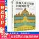 濃縮人類(lèi)文明的34座博物館北京日報出版社(意)菲利普·大衛里奧(Philippe Daverio) 著(zhù) 李婧敬 譯 書(shū)籍 圖書(shū)