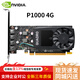 麗臺（LEADTEK）NVIDIA  P1000 4G GDDR5建模/繪圖/美工設計專(zhuān)業(yè)圖形顯卡   NVIDIA  P1000 4G 工業(yè)包裝